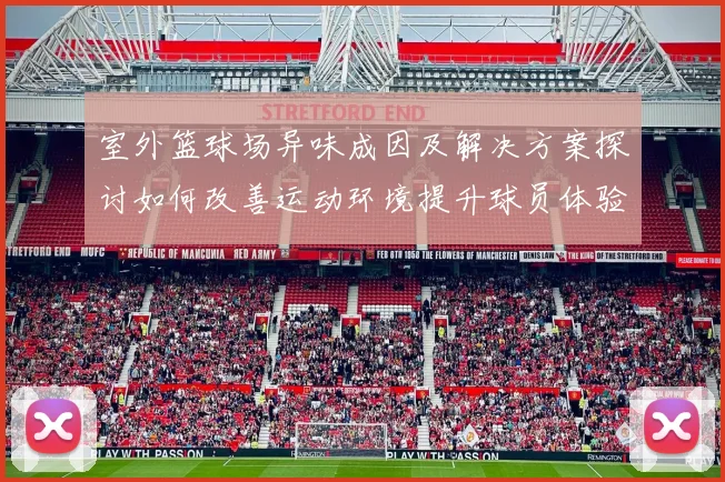 室外篮球场异味成因及解决方案探讨如何改善运动环境提升球员体验