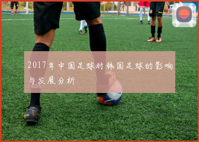 2017年中国足球对韩国足球的影响与发展分析