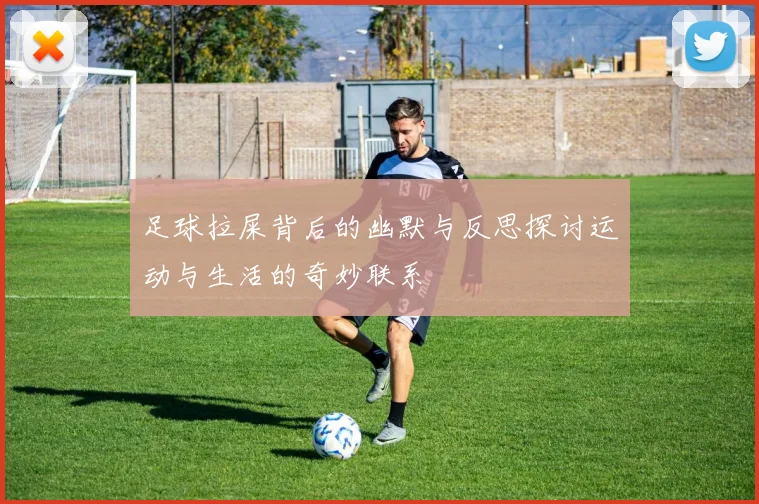 足球拉屎背后的幽默与反思探讨运动与生活的奇妙联系