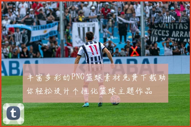 丰富多彩的PNG篮球素材免费下载助你轻松设计个性化篮球主题作品