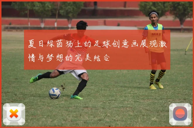 夏日绿茵场上的足球创意画展现激情与梦想的完美结合